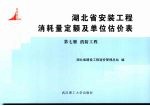 湖北省安装工程消耗量定额及单位估价表 第7册 消防工程