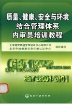 质量、健康、安全与环境结合管理体系内审员培训教程