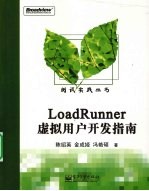 LoadRunner虚拟用户开发指南