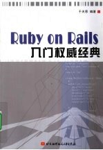 Ruby on Rails入门权威经典