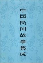 中国民间故事集成 天津卷