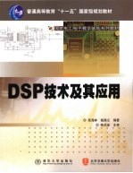 DSP技术及其应用