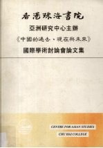 《中国的过去、现在与未来》国际学术讨论会论文集