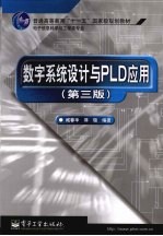 数字系统设计与PLD应用 第3版