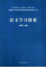 语文学习指要