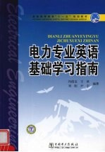 电力专业英语基础学习指南