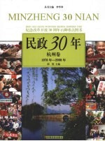 民政30年 杭州卷 1978年-2008年