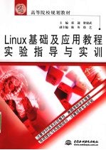 Linux基础及应用教程实验指导与实训