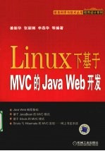 Linux下基于MVC的Java Web开发