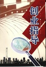 创业指导