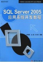 SQL Server 2005应用系统开发教程