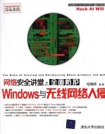 网络安全讲堂之全面防护Windows与无线网络入侵