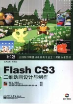 Flash CS3二维动画设计与制作