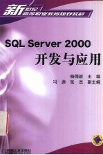 SQL Server 2000开发与应用