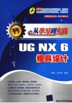 UG NX 6模具设计