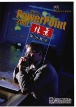 现代办公·PowerPoint 2007情景案例教学