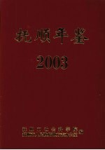 抚顺年鉴 2003