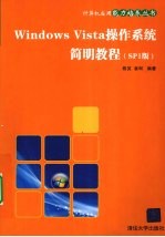 Windows Vista操作系统简明教程 SP1版