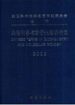 生物化学与分子生物学名词  2008