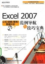 Excel 2007公式、函数、图表、数据分析范例导航与技巧宝典