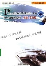 Pro/ENGINEER 4.0野火版辅助绘图 基础·案例篇