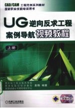 UG逆向反求工程案例导航视频教程 上