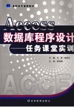 Access数据库程序设计：任务课堂实训