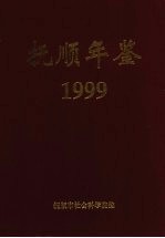 抚顺年鉴 1999