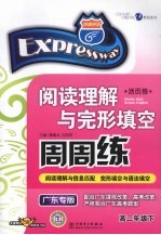 快捷英语阅读理解与完形填空周周练 高二年级 下 广东专版