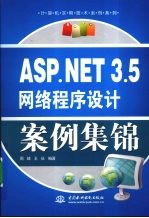 ASP.NET 3.5网络程序设计案例集锦