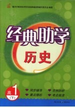 经典助学 历史 高一 下