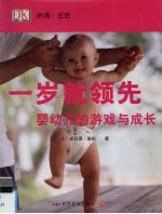 一岁就领先 婴幼儿的游戏与成长