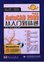 中文版AutoCAD 2009从入门到精通