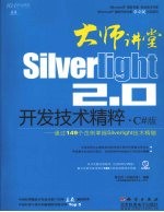 大师讲堂 Silverlight 2.0开发技术精粹 C#版