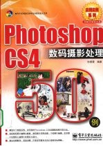 Photoshop CS4数码摄影处理50例