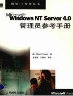 Microsoft Windows NT Server 4.0管理员参考手册