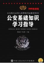 公安基础知识学习指导 2008最新版