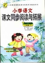 小学语文课文同步阅读与拓展  三年级  下  国标人教版