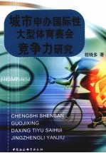 城市申办国际性大型体育赛会竞争力研究