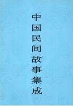 中国民间故事集成 上海卷