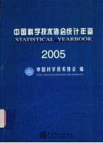 中国科学技术协会统计年鉴 2005