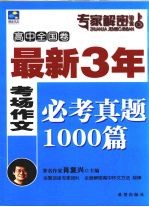 最新3年考场作文必考真题1000篇 高中卷