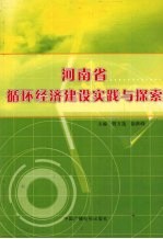 河南省循环经济建设实践与探索