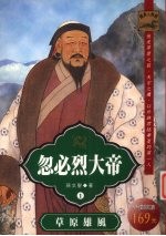 忽必烈大帝 草原雄风