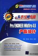 从学习到实践 Pro/ENGINEER Wildfire 4.0产品设计