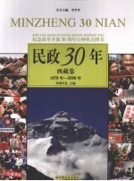 民政30年 西藏卷 1978年-2008年