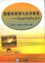 数据库原理与应用教程 Visual FoxPro 9.0