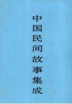 中国民间故事集成  江西卷