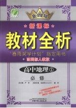 全四导 新课标教材全析 高中地理 1 必修 配国标人教版