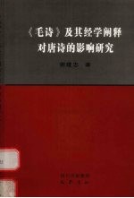 《毛诗》及其经学阐释对唐诗的影响研究